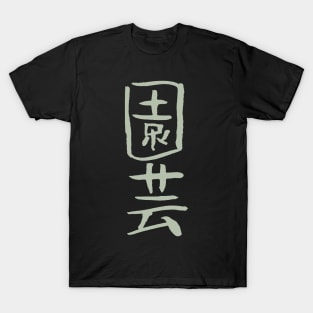 Gardening / Horticulture (Japanese) KANJI Calligraphy T-Shirt